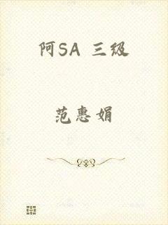 阿SA 三级